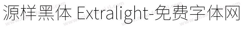 源样黑体 Extralight字体转换